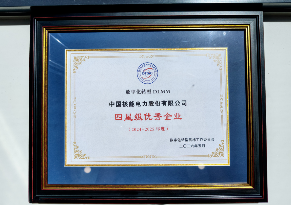 中国核电获评数字化转型四星级优秀企业