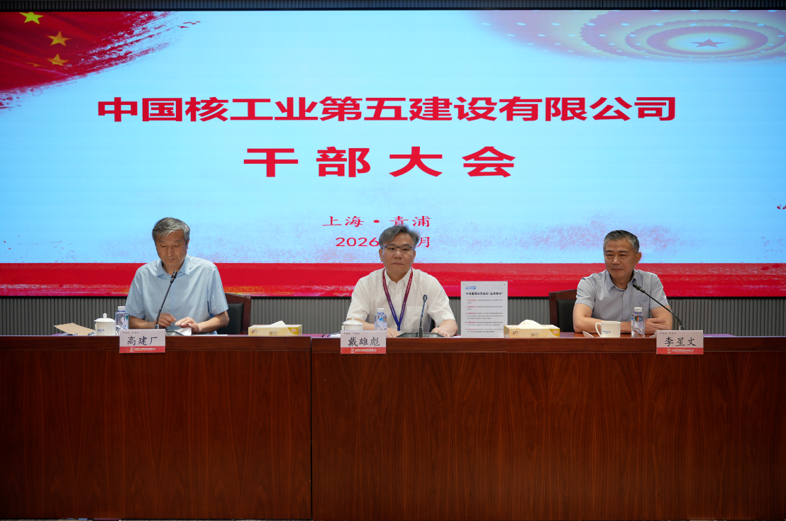 中核五公司召开干部大会 高建厂任公司党委副书记，被推荐为总经理、董事
