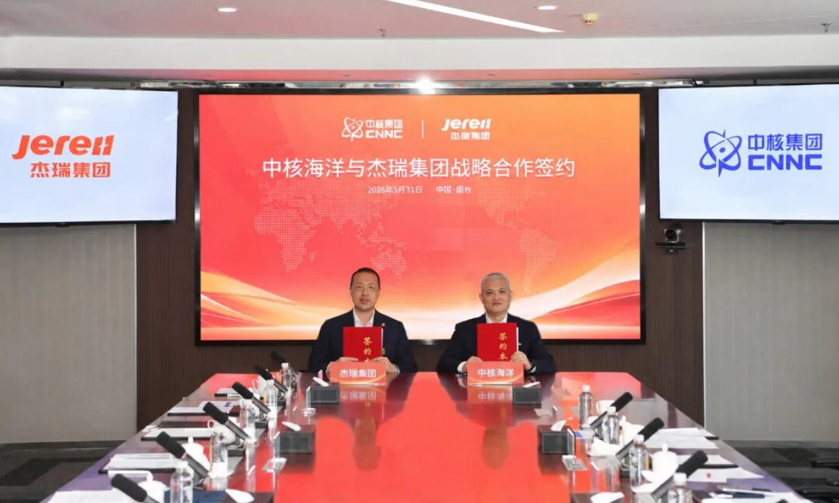杰瑞集团与中核海洋签署战略合作协议 全面进军海洋核能发电领域