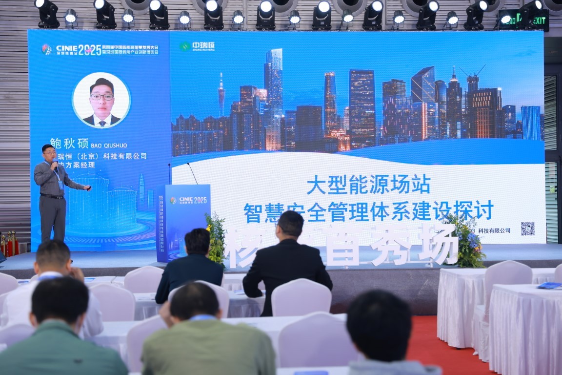 大型能源场站智慧安全管理体系建设路径探讨——中瑞恒(北京)科技有限公司解决方案经理鲍秋硕