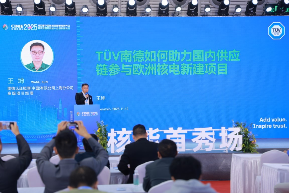 TÜV南德如何助力国内供应链参与欧洲核电新建项目——南德认证检测(中国)有限公司上海分公司高级项目经理王坤