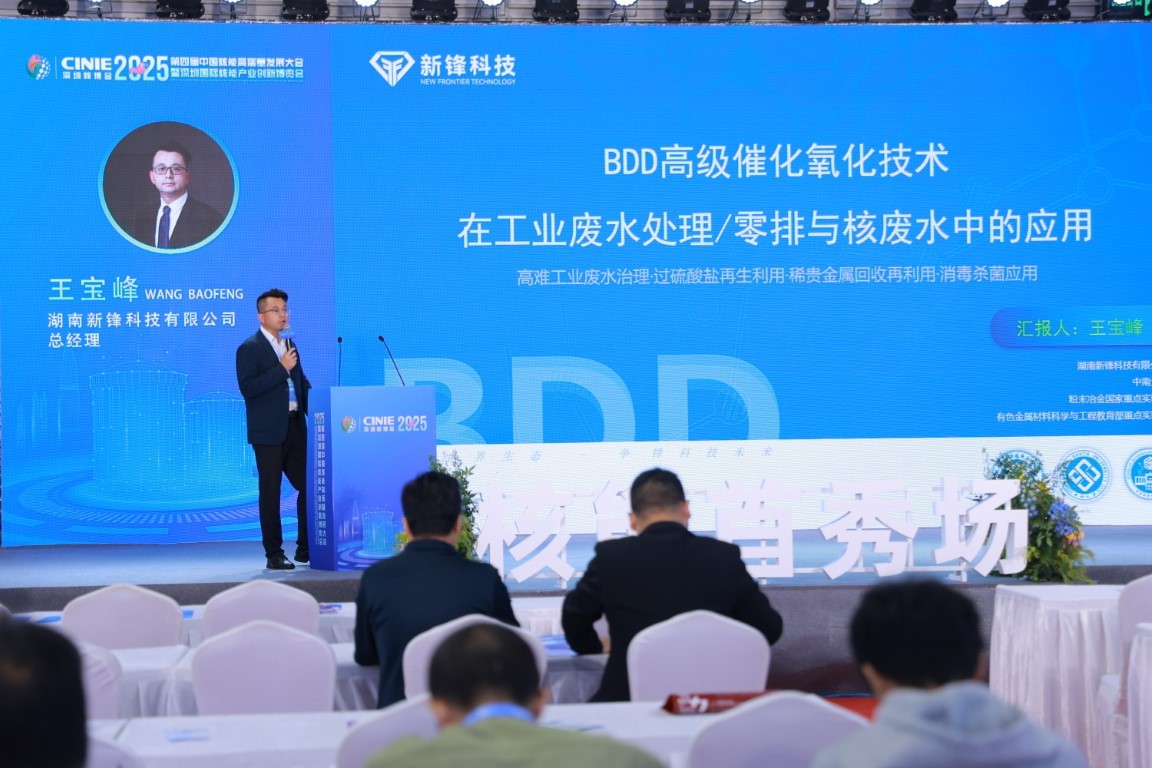 BDD高级催化氧化技术在工业废水处理0排与核废水中的应用——湖南新锋科技有限公司总经理王宝峰