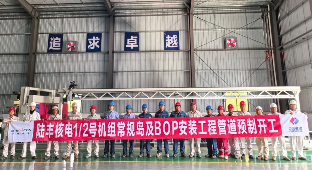 陆丰核电项目1、2号机组常规岛及BOP安装工程管道预制开工