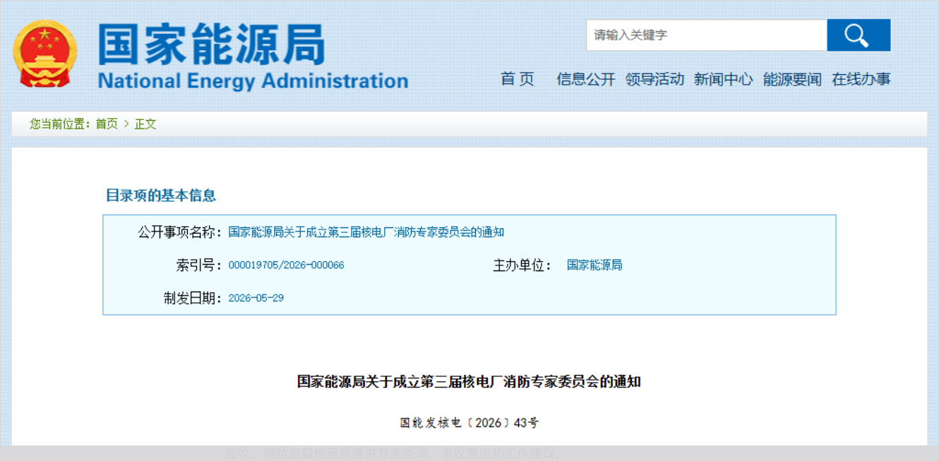 国家能源局关于成立第三届核电厂消防专家委员会的通知