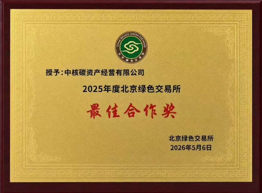 中核碳资产获北京绿色交易所“最佳合作奖”