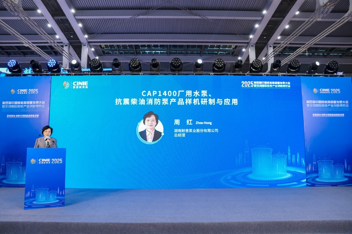 CAP1400厂用水泵、抗震柴油消防产品样机研制与应用——湖南耐普泵业股份有限公司总裁周红