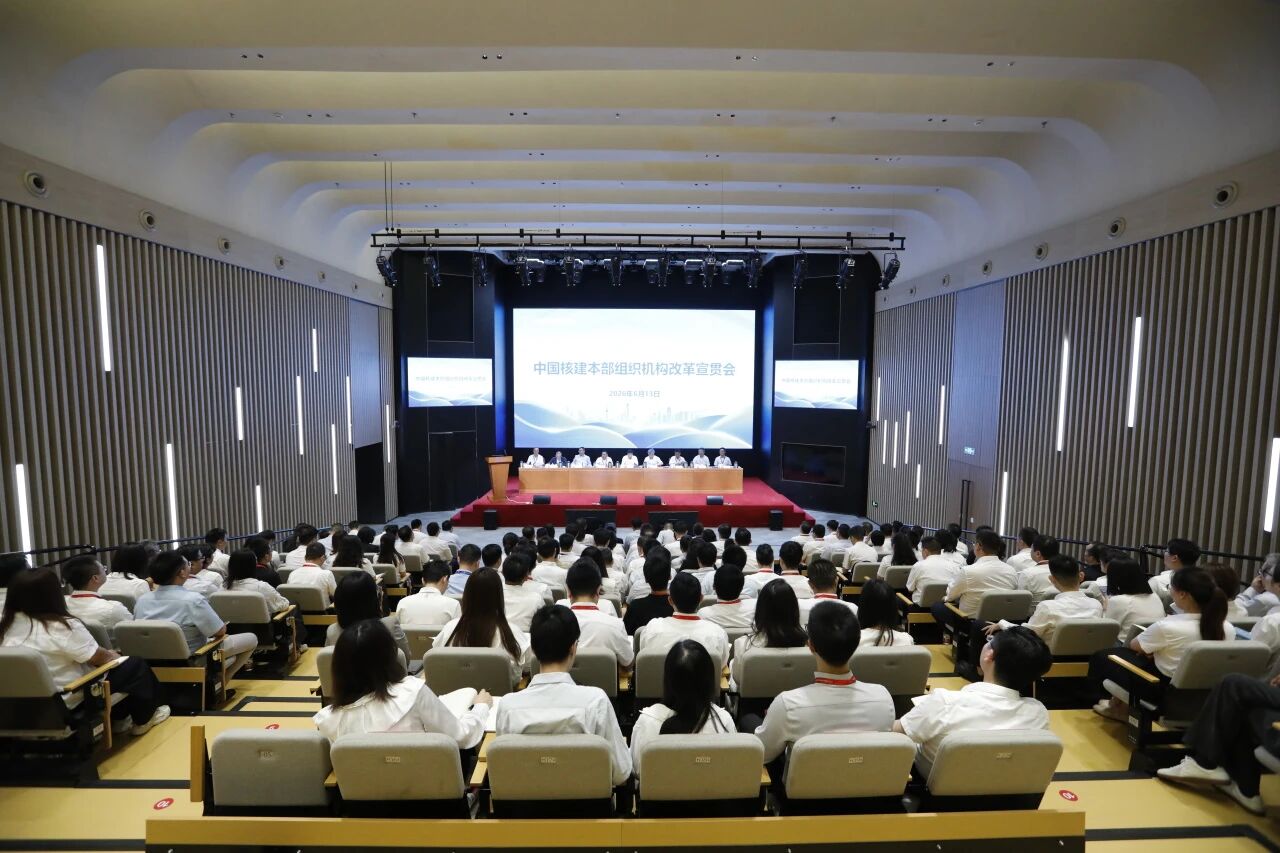 改革破局 | 中国核建召开本部组织机构改革宣贯会