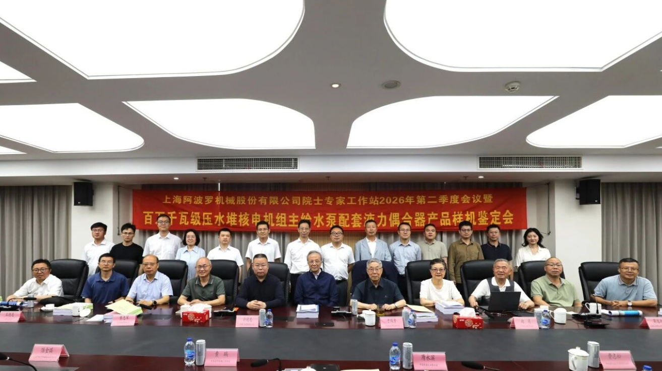 上海阿波罗与中核核电联合研制的百万千瓦级核电机组液力偶合器通过产品鉴定
