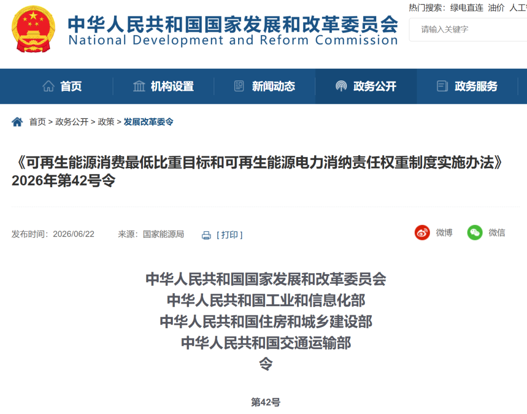 《可再生能源消费最低比重目标和可再生能源电力消纳责任权重制度实施办法》公布