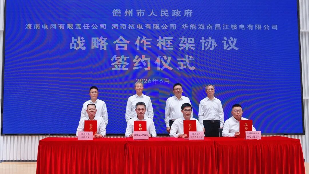 华能海南昌江核电公司与儋州市签署全面深化战略合作协议