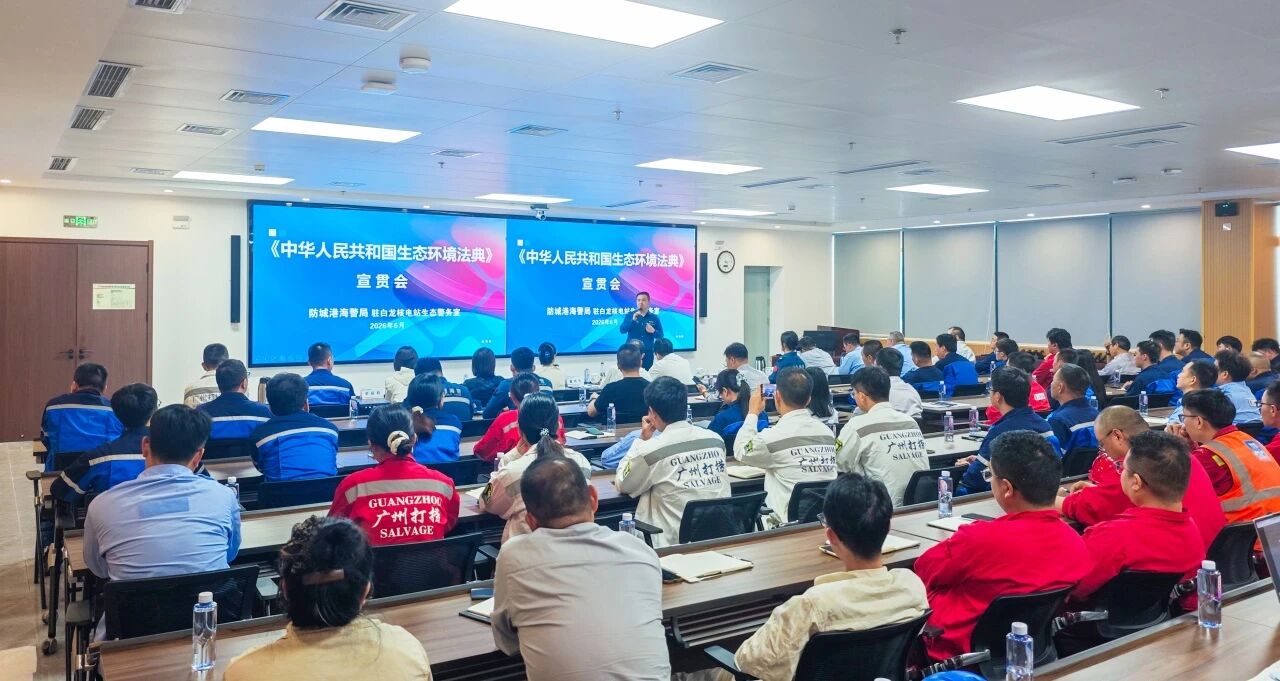 白龙核电项目开展生态环境法典专题授课及校警企科研合作座谈交流
