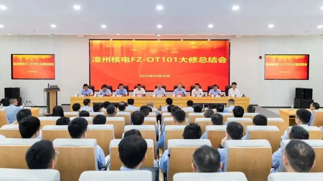 漳州核电101大修总结会召开