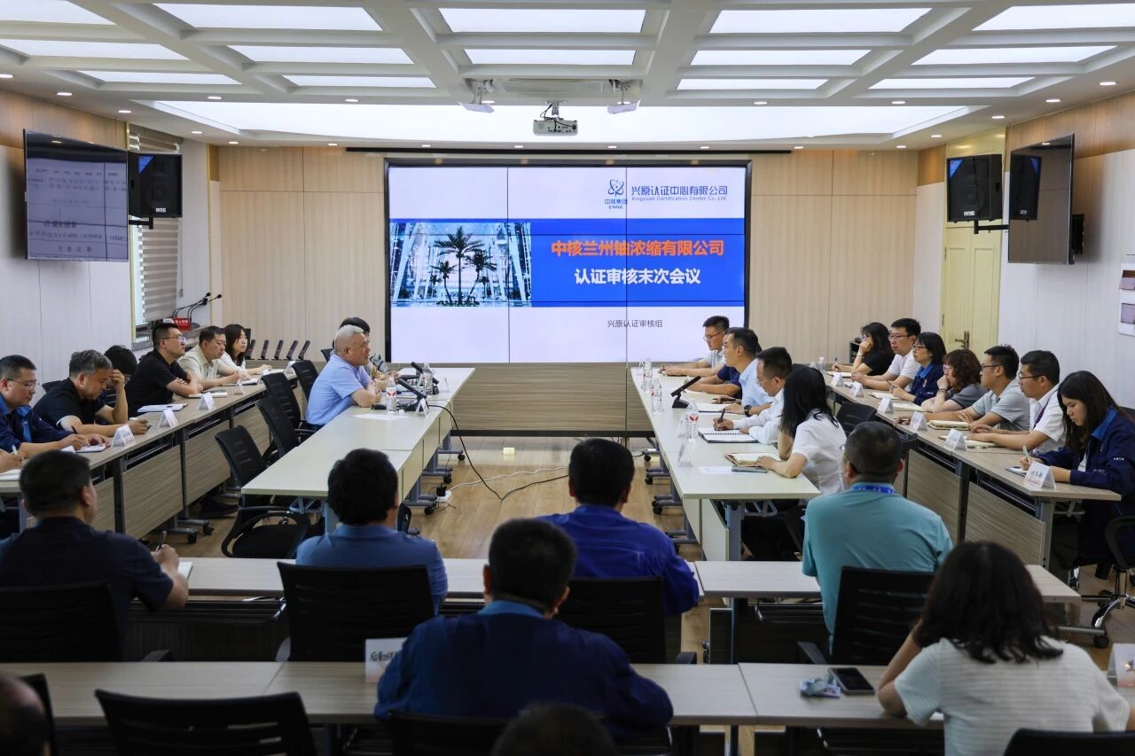 中核兰铀顺利通过合规管理体系再认证和社会责任管理体系认证第2次监督审核