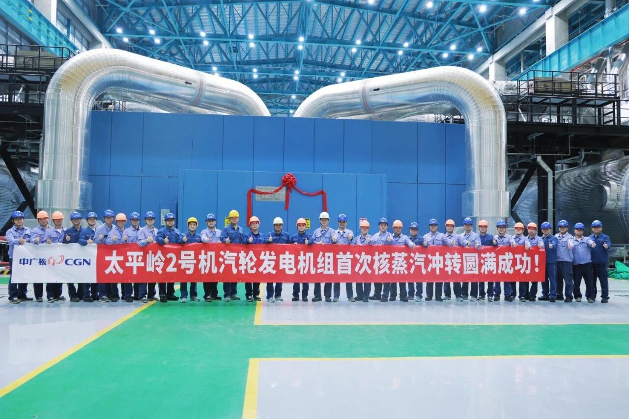 中广核广东太平岭核电项目2号机组首次核蒸汽冲转圆满成功