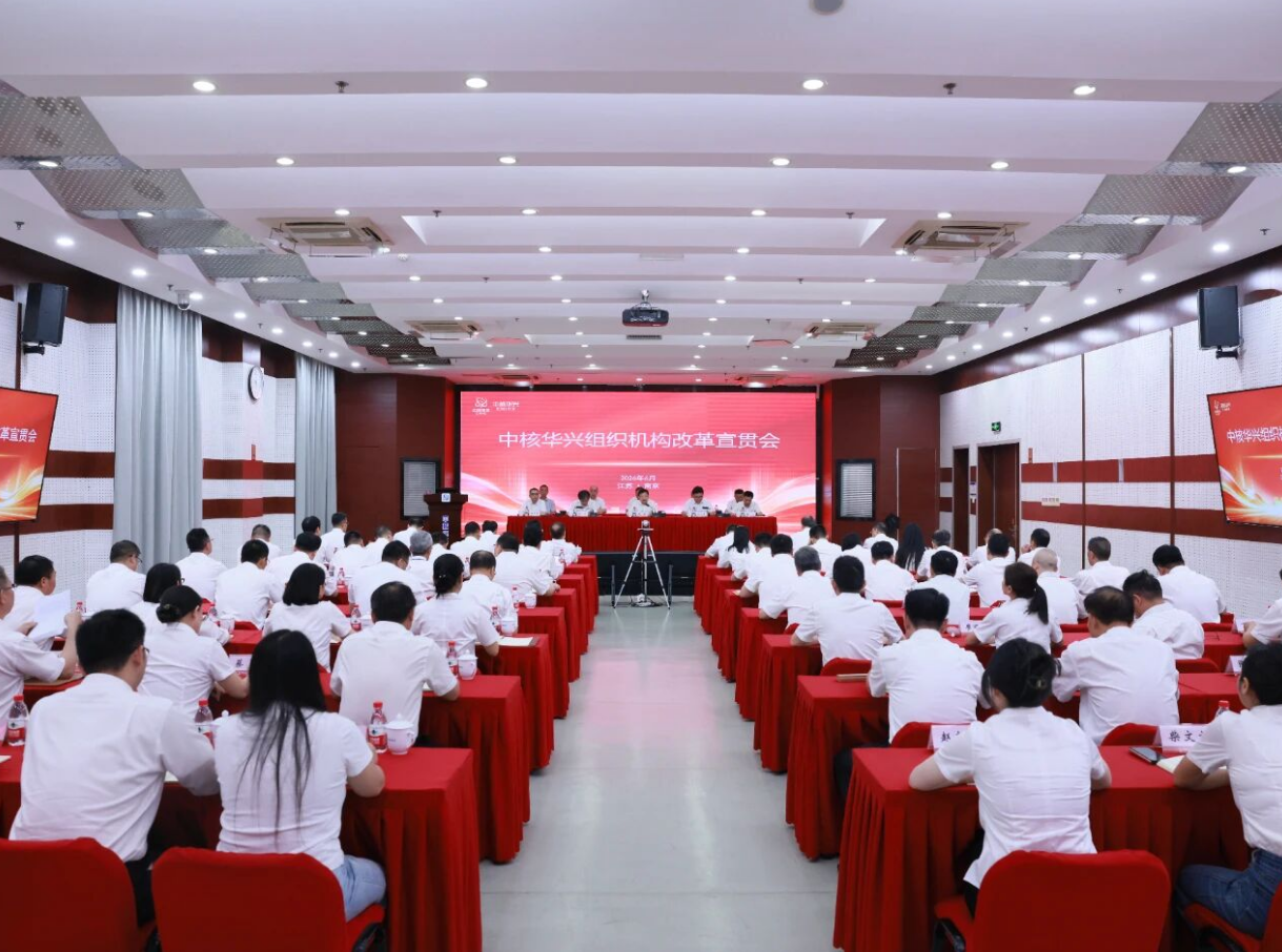 追求卓越·改革破局丨中核华兴召开组织机构改革宣贯会