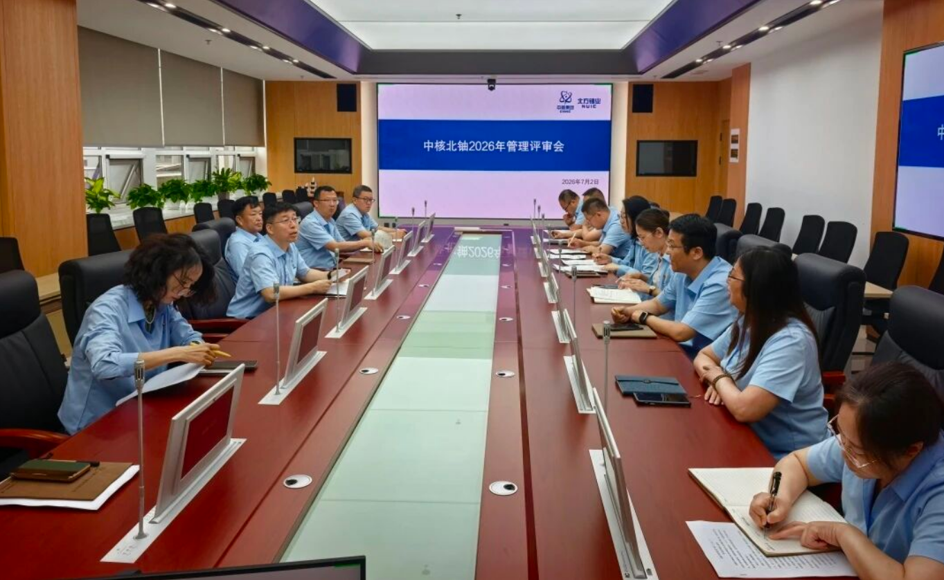 中核北铀召开年度管理评审会议