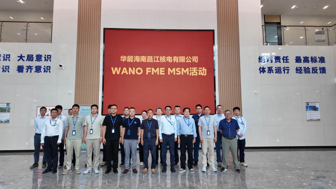 WANO FME支持活动在华能昌江核电公司圆满举行