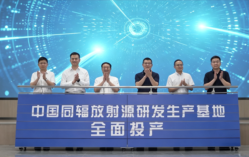 10万+枚产能！亚洲最大放射源研发生产基地全面建成投产