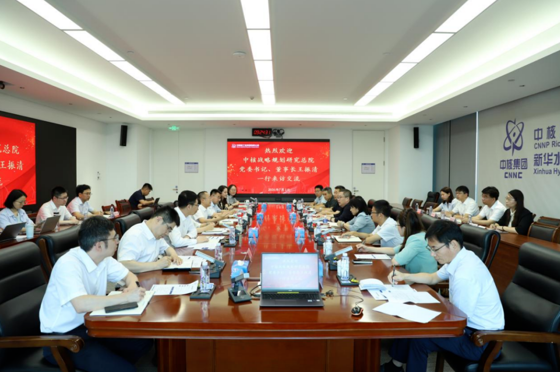 中核汇能公司与战略规划研究总院开展座谈交流