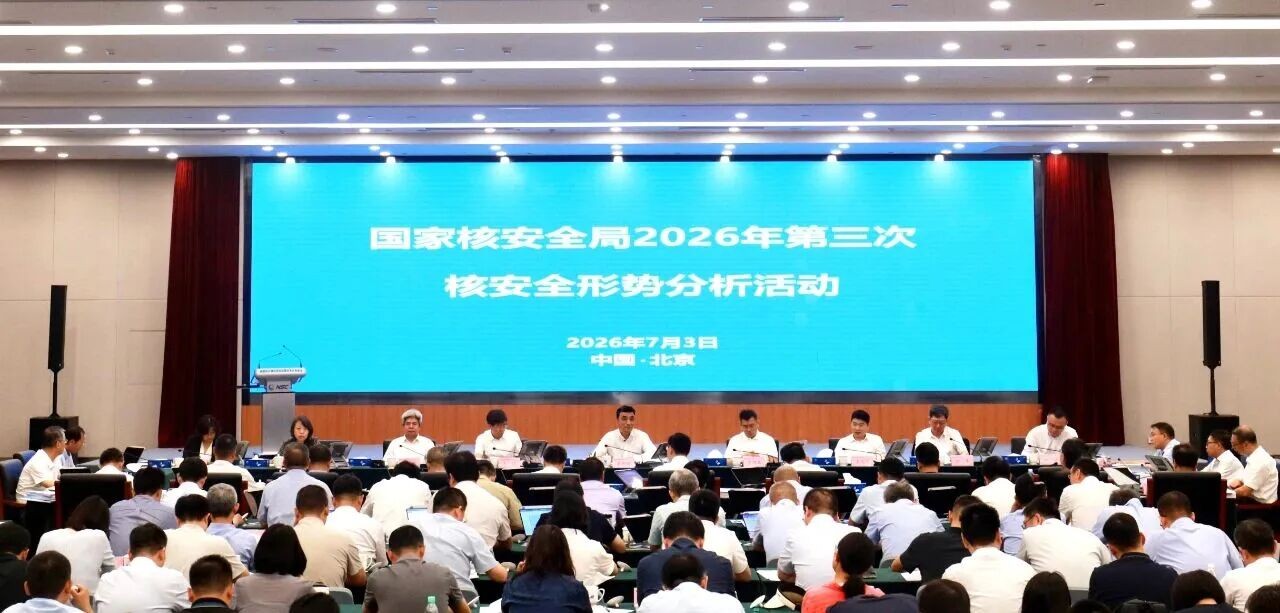 生态环境部（国家核安全局）开展季度核安全形势分析活动