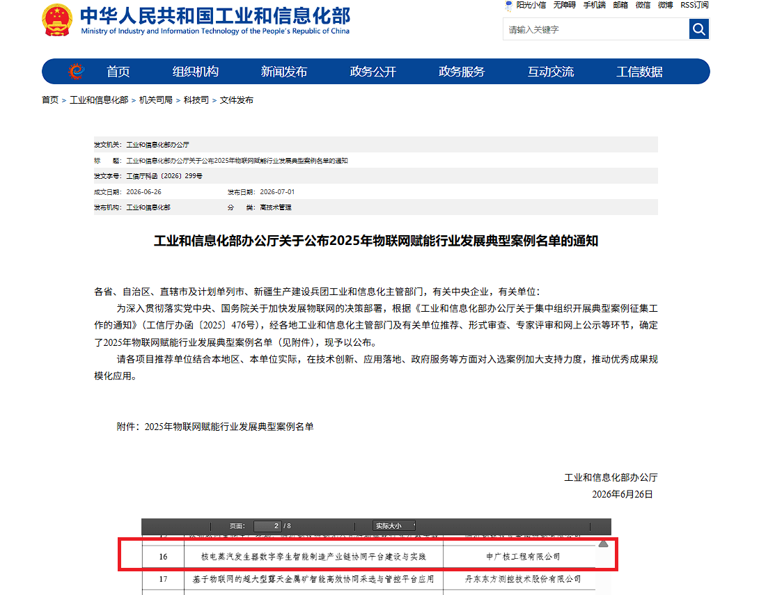 “核电蒸汽发生器数字孪生智能制造产业链协同平台建设与实践”项目入选工信部典型案例