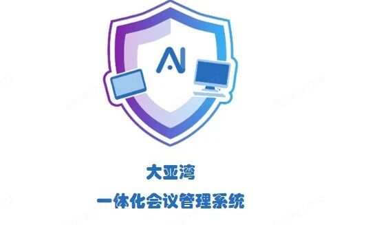 大亚湾一体化会议管理系统正式上线公测