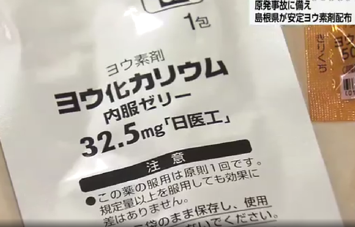 日本岛根县向核电站周边居民发放稳定碘片