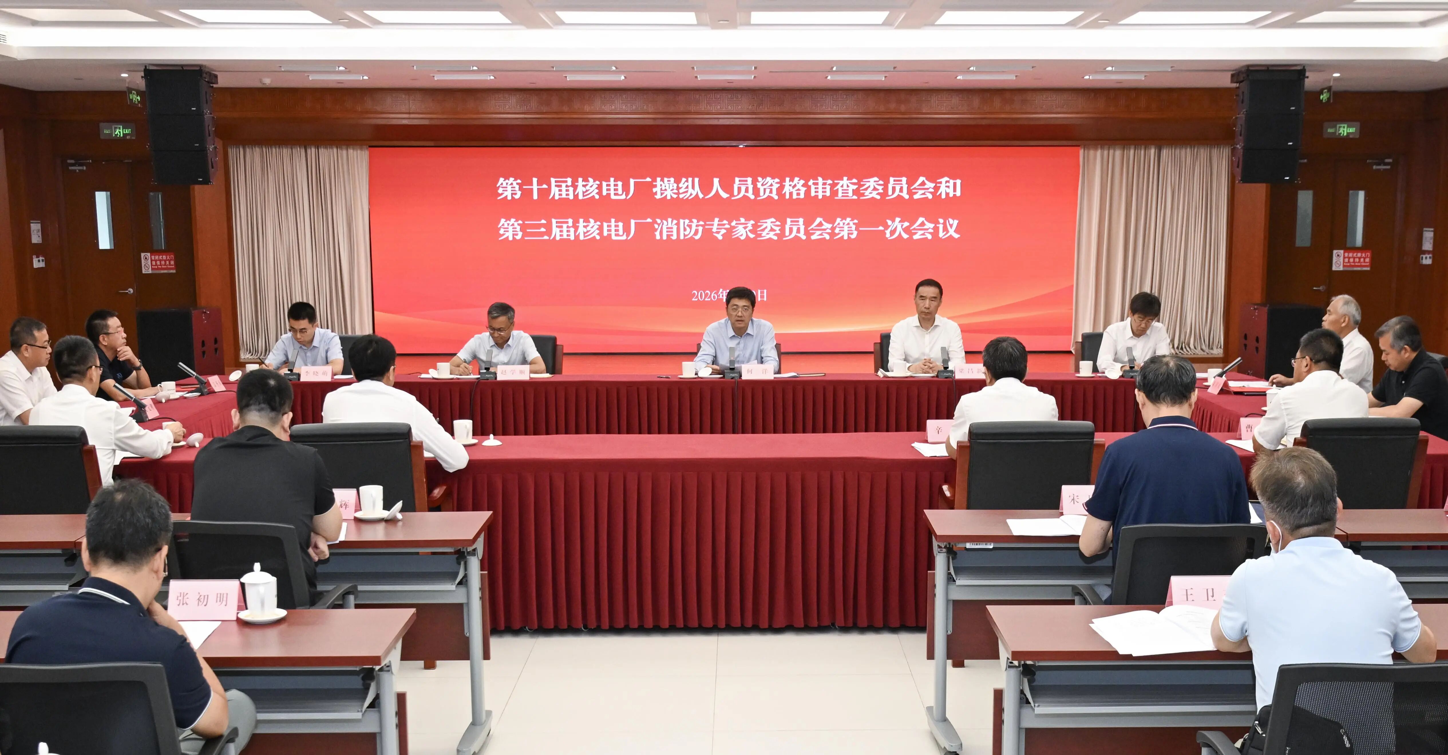 国家能源局召开第十届核电厂操纵人员资格审查委员会和第三届核电厂消防专家委员会第一次会议