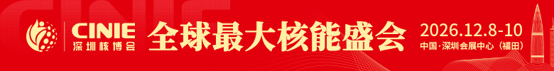 深圳核博会